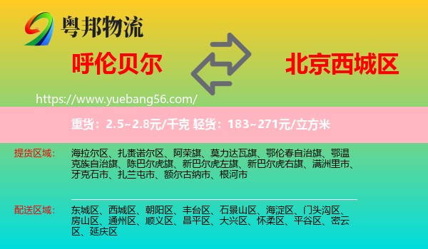呼倫貝爾到西城區(qū)物流