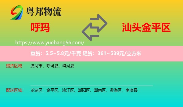 呼瑪縣到金平區(qū)物流