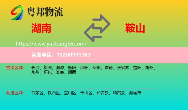 湖南到鞍山物流