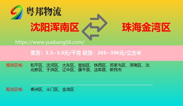 渾南區(qū)到金灣區(qū)物流