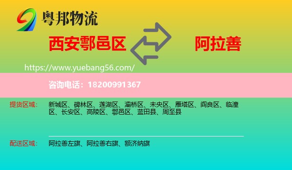 鄠邑區(qū)到阿拉善盟物流