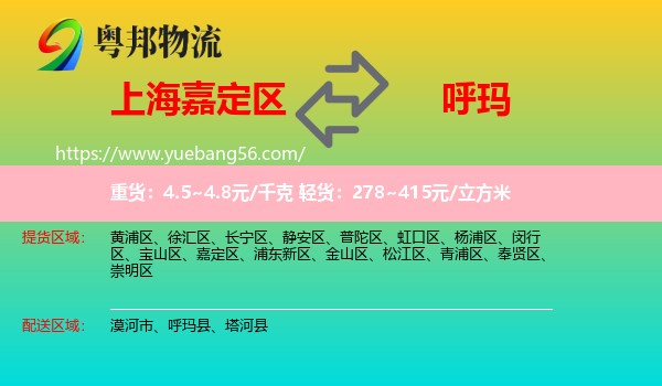 嘉定區(qū)到呼瑪縣物流