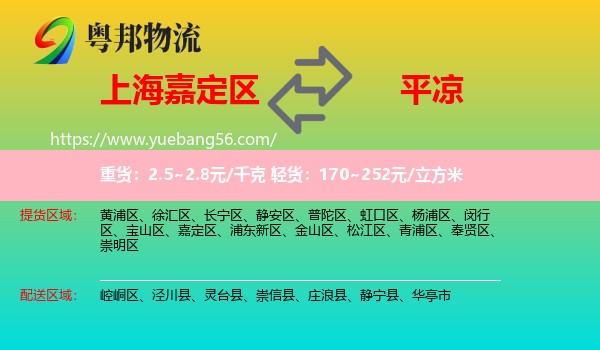 嘉定區(qū)到平?jīng)鑫锪? /></p>
                  <h2>服務(wù)范圍</h2>
                  <p>嘉定區(qū)提貨區(qū)域：
                    ，</p>
                  <p>平?jīng)鏊拓泤^(qū)域：
                    崆峒區(qū)、涇川縣、靈臺縣、崇信縣、莊浪縣、靜寧縣、華亭市。</p>
                  <h2>服務(wù)優(yōu)勢</h2>
                  <p>粵邦物流作為專業(yè)的<a href=