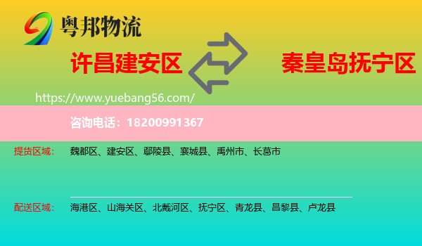 建安區(qū)到撫寧區(qū)物流