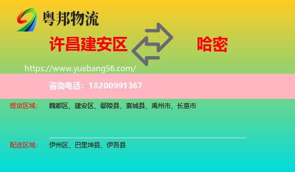 建安區(qū)到哈密物流