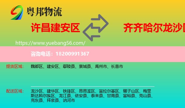 建安區(qū)到龍沙區(qū)物流