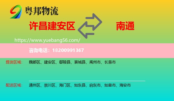 建安區(qū)到南通物流