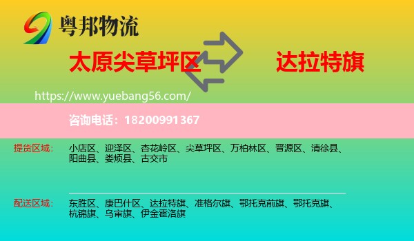 尖草坪區(qū)到達拉特旗物流