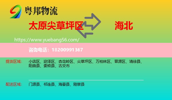 尖草坪區(qū)到海北物流