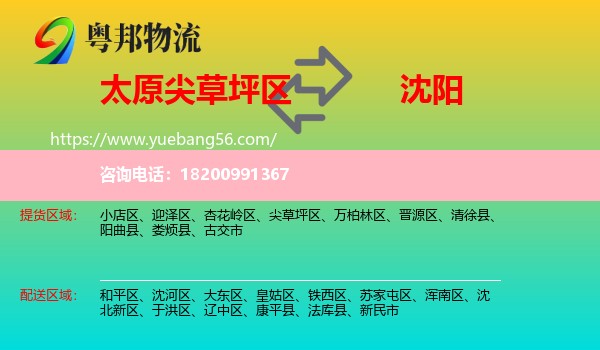 尖草坪區(qū)到沈陽(yáng)物流