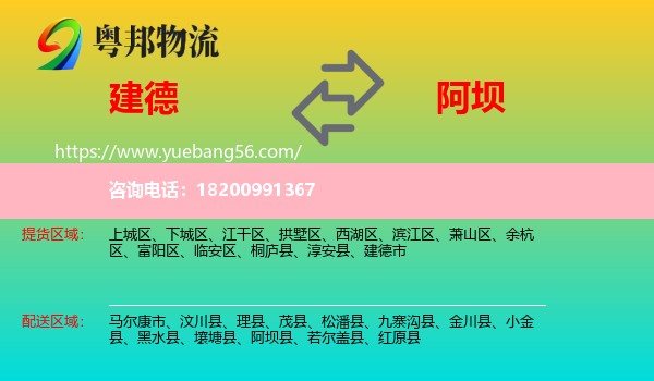 建德市到阿壩物流