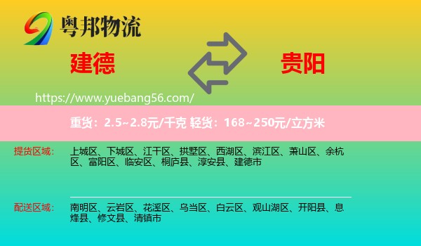 建德市到貴陽(yáng)物流