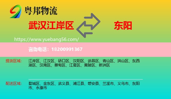 江岸區(qū)到東陽市物流