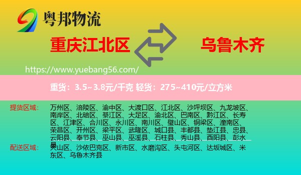 江北區(qū)到烏魯木齊物流