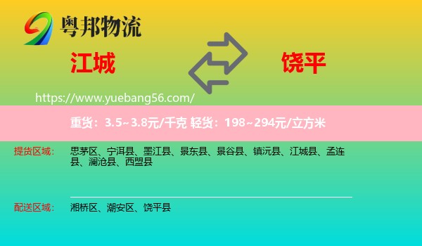 江城縣到饒平縣物流