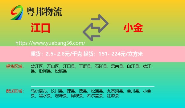 江口縣到小金縣物流