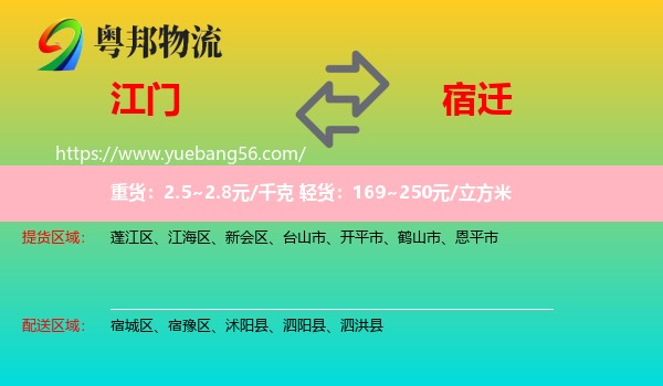 江門(mén)到宿遷物流