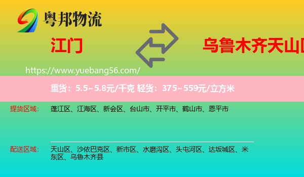 江門到天山區(qū)物流