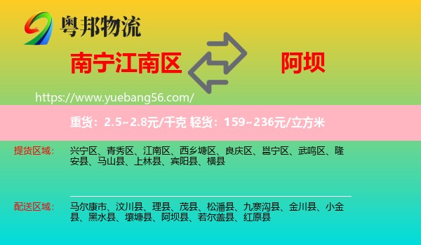 江南區(qū)到阿壩物流