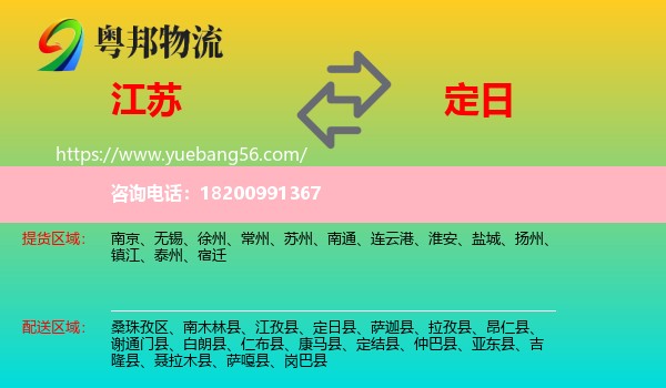 江蘇到定日縣物流