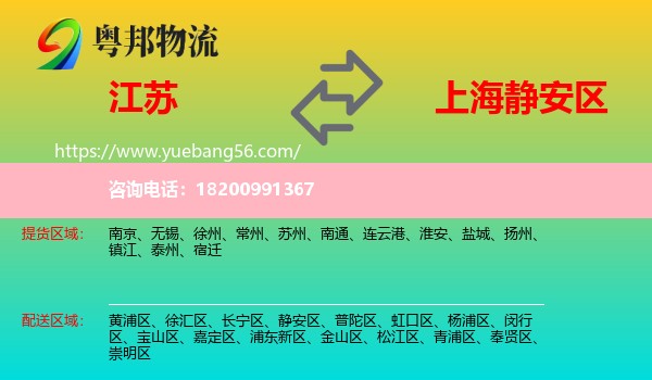 江蘇到靜安區(qū)物流