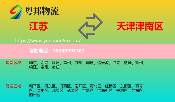 江蘇到津南區(qū)物流