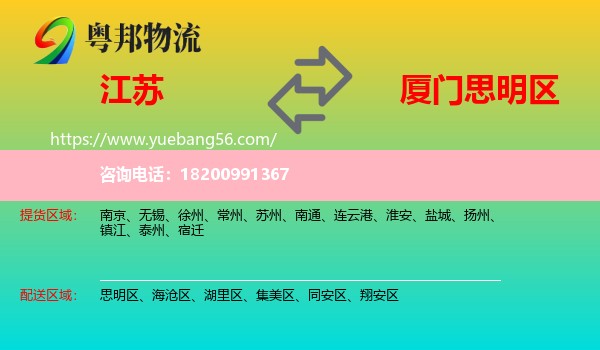 江蘇到思明區(qū)物流