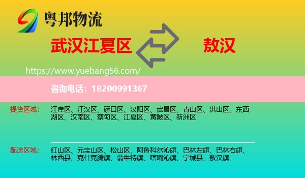 江夏區(qū)到敖漢旗物流