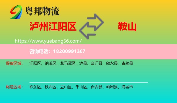 江陽區(qū)到鞍山物流