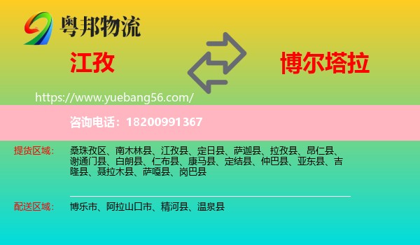 江孜縣到博爾塔拉物流