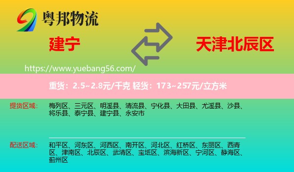建寧縣到北辰區(qū)物流