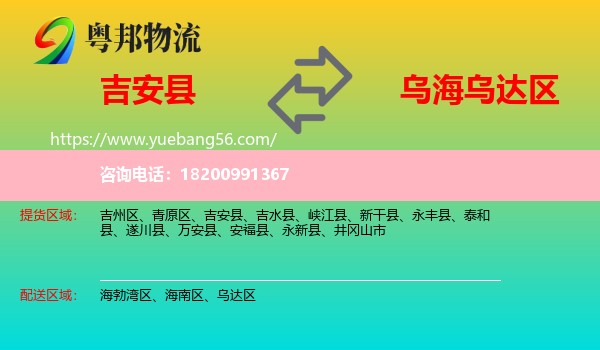 吉安縣到烏達(dá)區(qū)物流