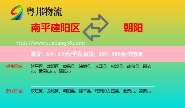 建陽區(qū)到朝陽物流