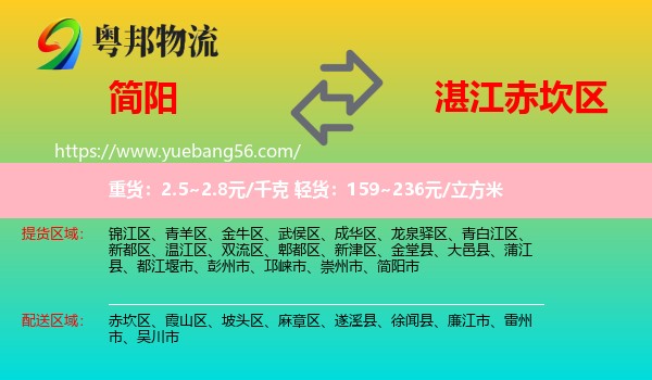 簡(jiǎn)陽(yáng)市到赤坎區(qū)物流