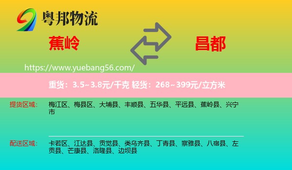 蕉嶺縣到昌都物流