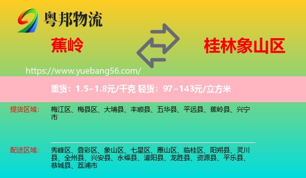 蕉嶺縣到象山區(qū)物流