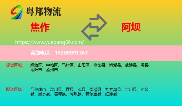 焦作到阿壩物流