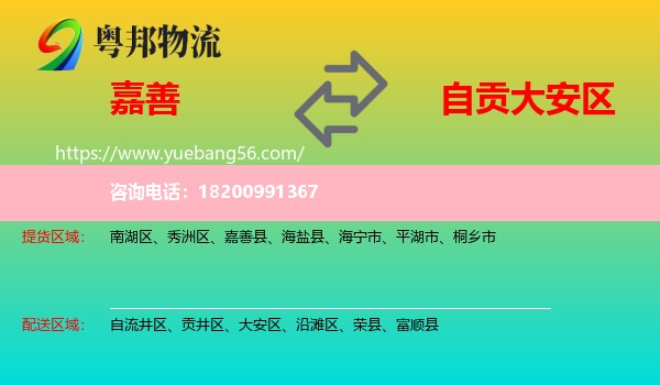 嘉善縣到大安區(qū)物流