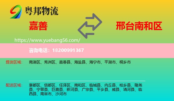 嘉善縣到南和區(qū)物流