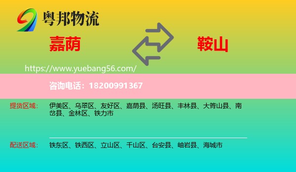 嘉蔭縣到鞍山物流