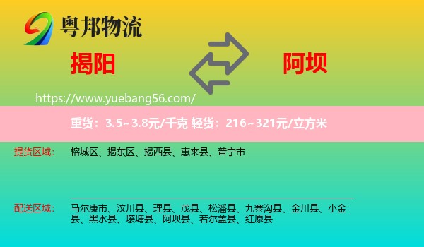 揭陽到阿壩物流