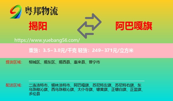 揭陽到阿巴嘎旗物流