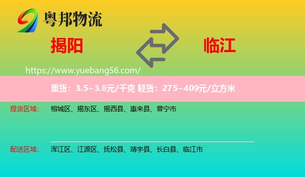 揭陽到臨江市物流