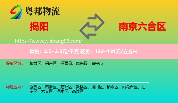 揭陽(yáng)到六合區(qū)物流