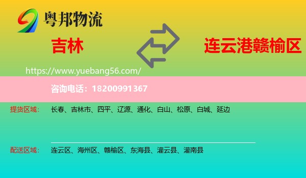 吉林到贛榆區(qū)物流