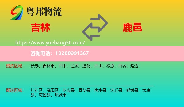 吉林到鹿邑縣物流