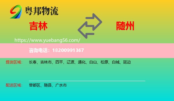 吉林到隨州物流
