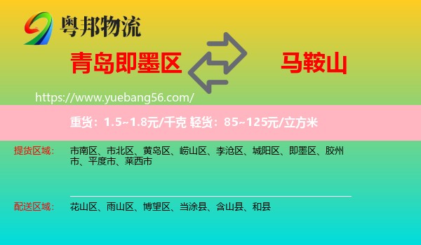 即墨區(qū)到馬鞍山物流