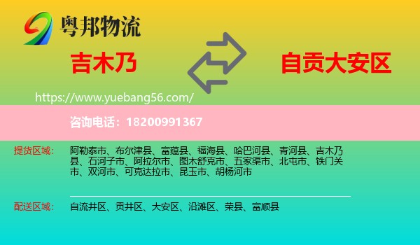 吉木乃縣到大安區(qū)物流
