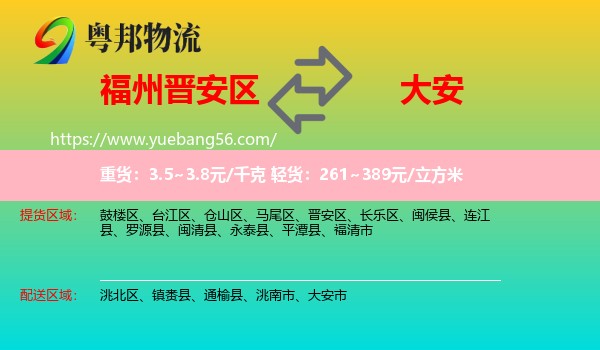 晉安區(qū)到大安市物流